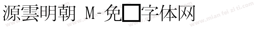 源雲明朝 M字体转换